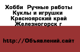 Хобби. Ручные работы Куклы и игрушки. Красноярский край,Железногорск г.